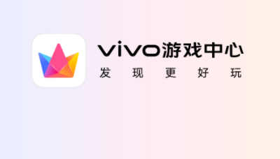 《vivo游戏》如何关闭助手(vivo游戏中心安装)