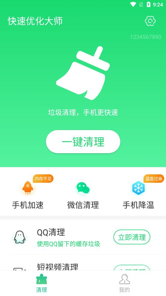 快速优化大师互通版