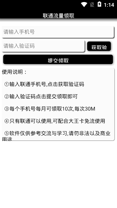 安卓一键联通流量领取移动版