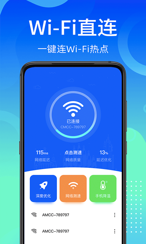 万能wifi使者免费版