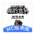 MC版本库最新版