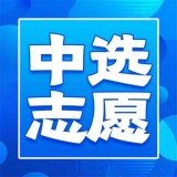 中选志愿正版