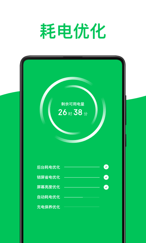 绿色电池医生免费版