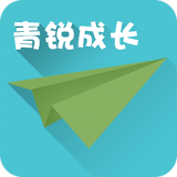 青锐成长app