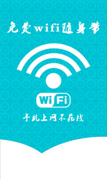 免费wifi随身带中文版