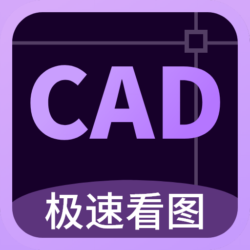 CAD万能看图王官方版