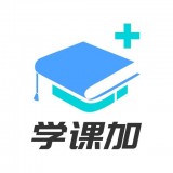 学课加最新