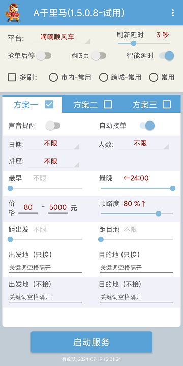 哈啰顺风车滴滴出行抢单神器(免费2024)手机版