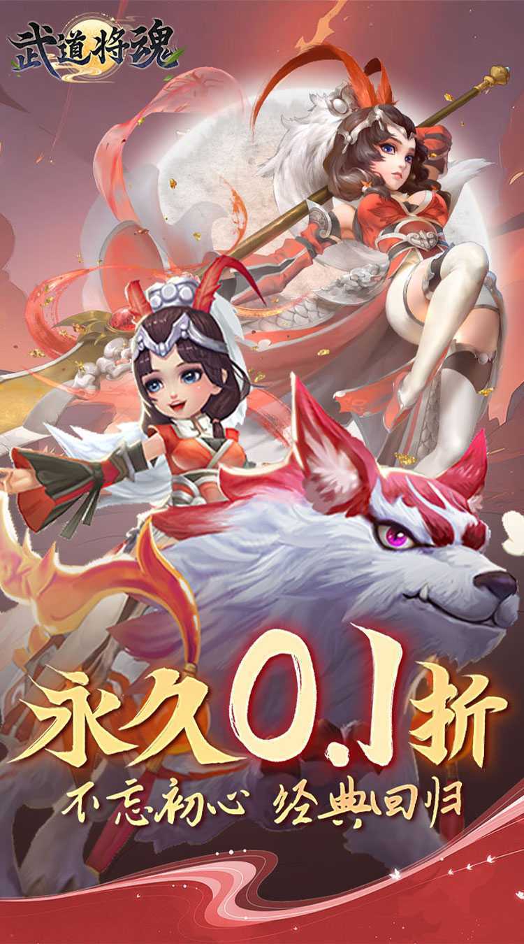 武道将魂（0.1折问道封神）免费版