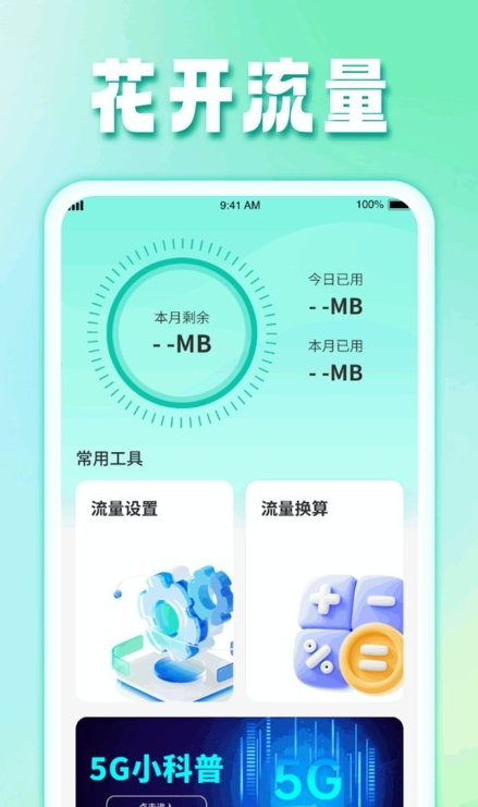 花开流量最新版