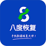 八度数据恢复app