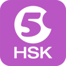 Hello HSK 5级考试训练最新