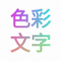 色彩文字官方