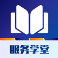 服务学堂app