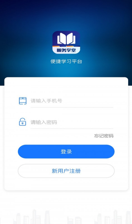 服务学堂app