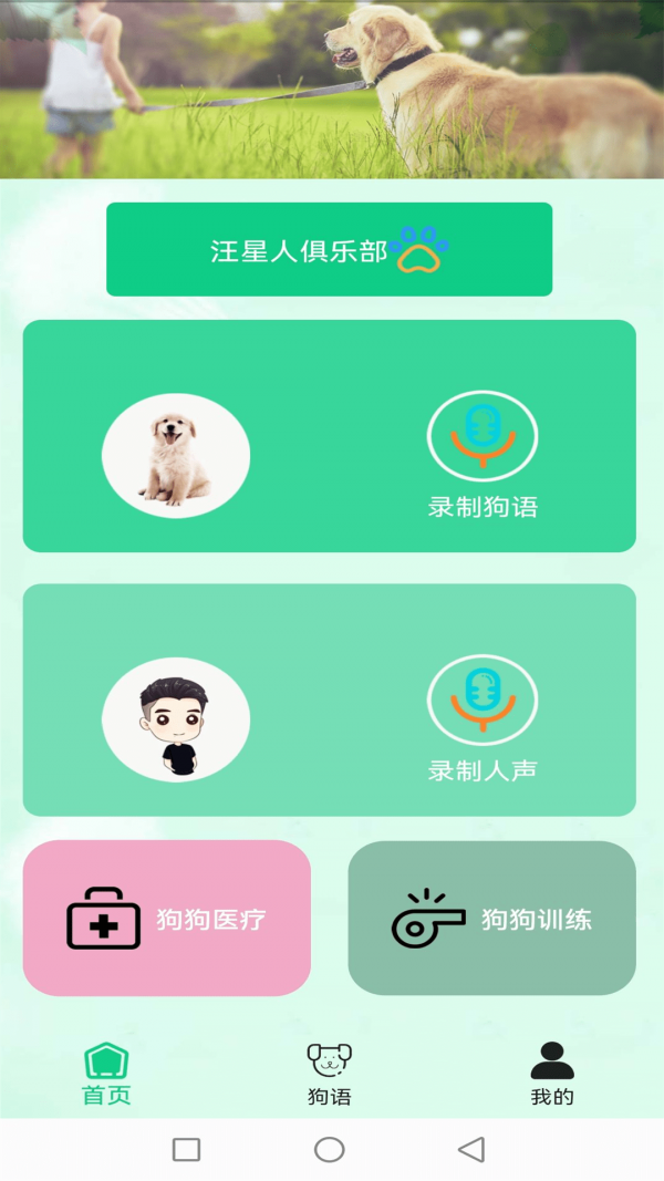 爱狗交流器app