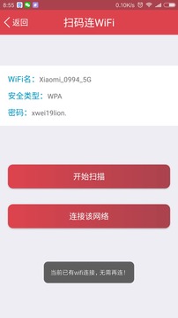 扫码连WiFi官方版