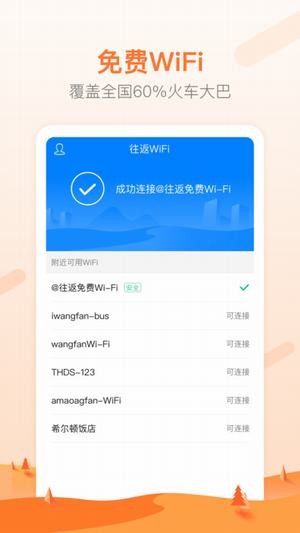 往返免费wifi互通版