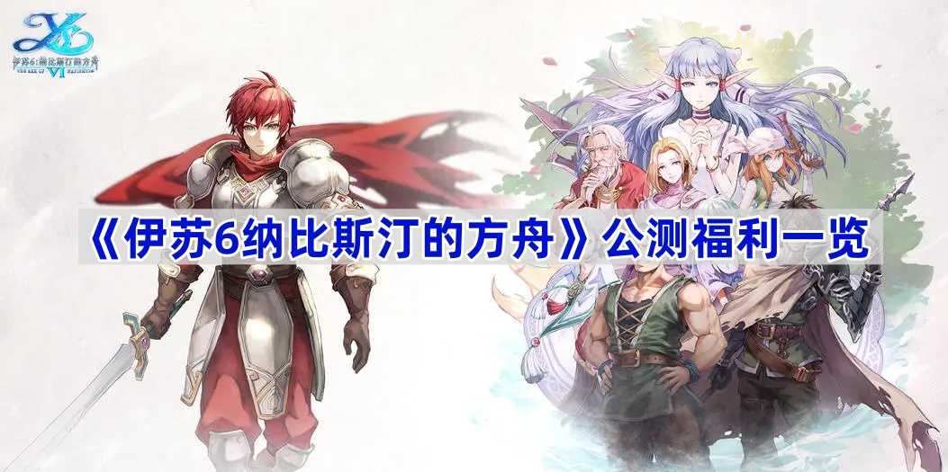 《伊苏6纳比斯汀的方舟》公测福利一览(psp伊苏6纳比斯汀金手指)