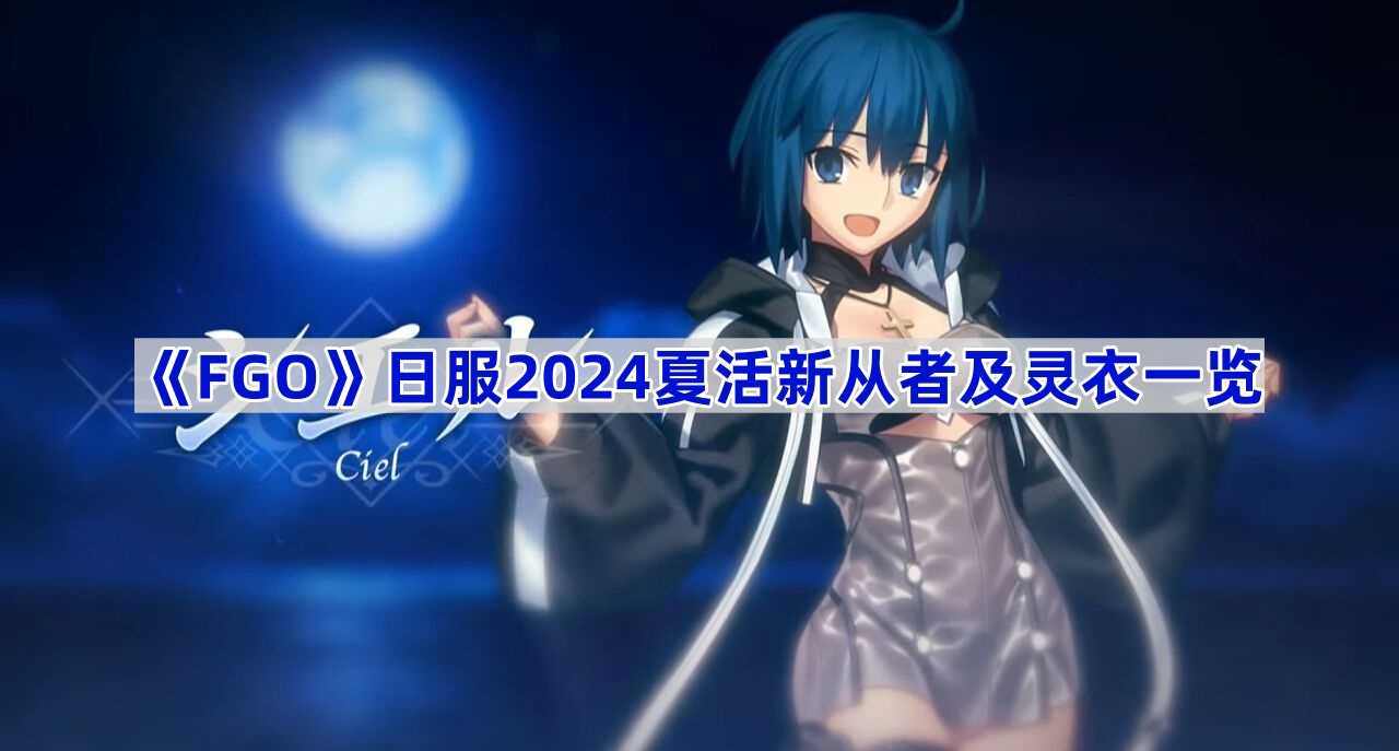 《FGO》日服2024夏活新从者及灵衣一览(日服fgo2021)