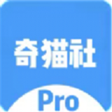 奇猫社Pro正版