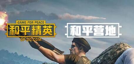 《和平营地》如何加好友