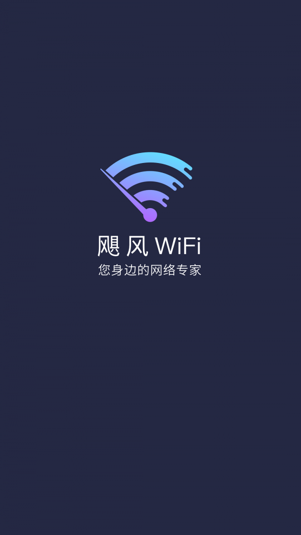 飓风WiFi手机版