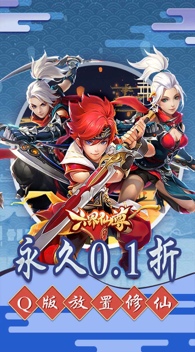 六界仙尊（0.1折登录送时装）精简版