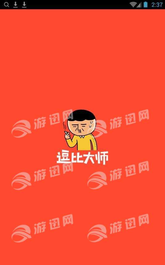 逗比大师最新