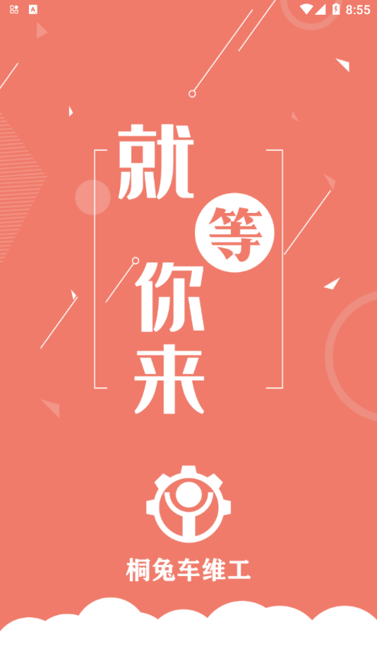 桐兔车维工app