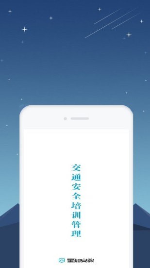 星知安全教育官方