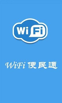 WiFi便民通极速版