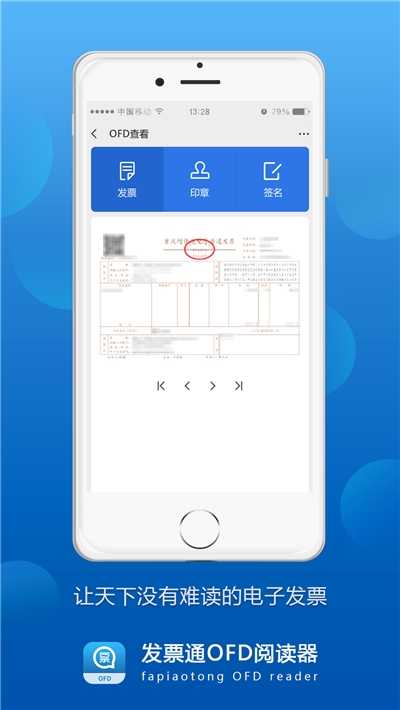 发票通OFD阅读器官方