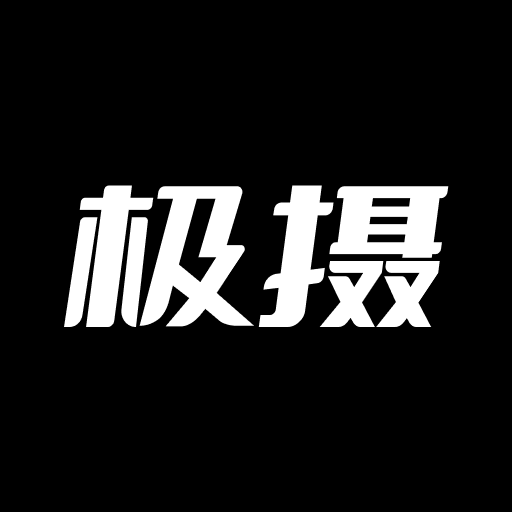 极摄精简版