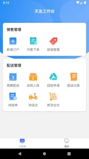 天友管家app