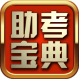 助考宝典app