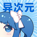 异次元漫画app正式版安卓官服