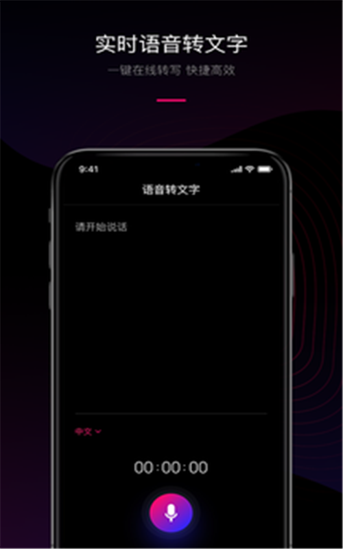 声音转文字工具移动版
