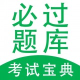 必过题库app