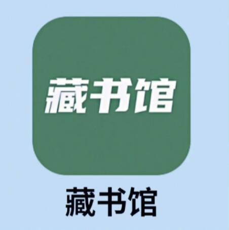 《藏书馆》如何设置划线(藏书馆app怎么用)