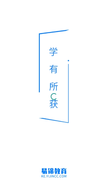 易锦课堂app