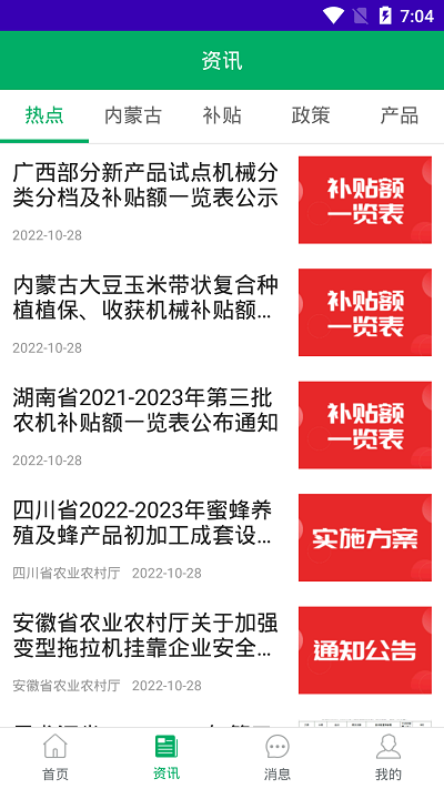 内蒙古农机补贴2024安卓版