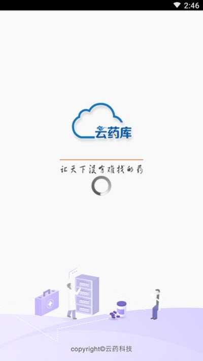 云药库（药品零售）手机版