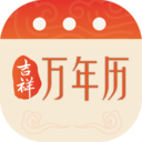 吉祥万年历app