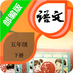 小学五年级语文下册最新版