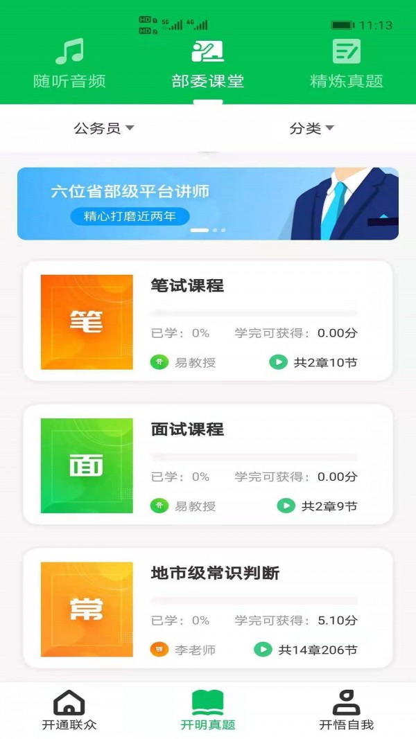 开明通悟公考官方下载