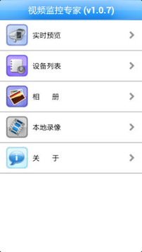 视频监控专家app