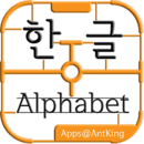 한글Alphabet互通版