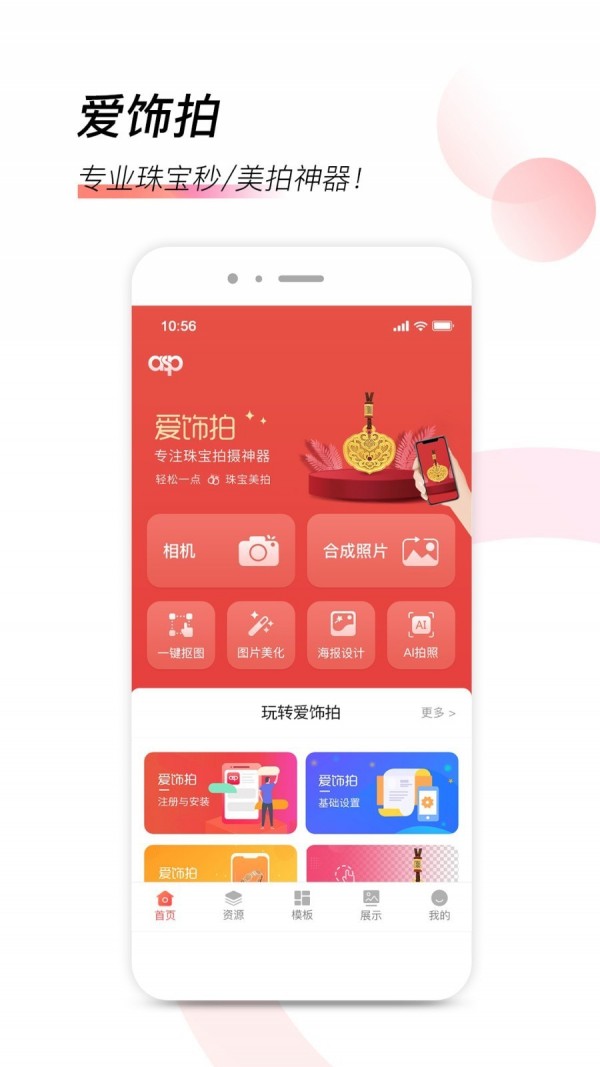 爱饰拍app