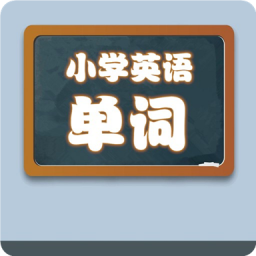 小学英语单词学习宝免费版